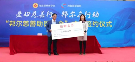 愛(ài)心慈善行.邦爾在行動(dòng) “邦爾慈善助醫(yī)基金”成立簽約儀式