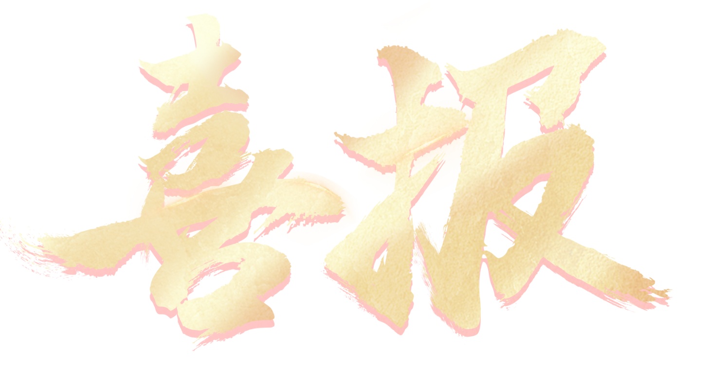 【喜報】海鹽邦爾醫院正式定級為國家二級乙等綜合醫院